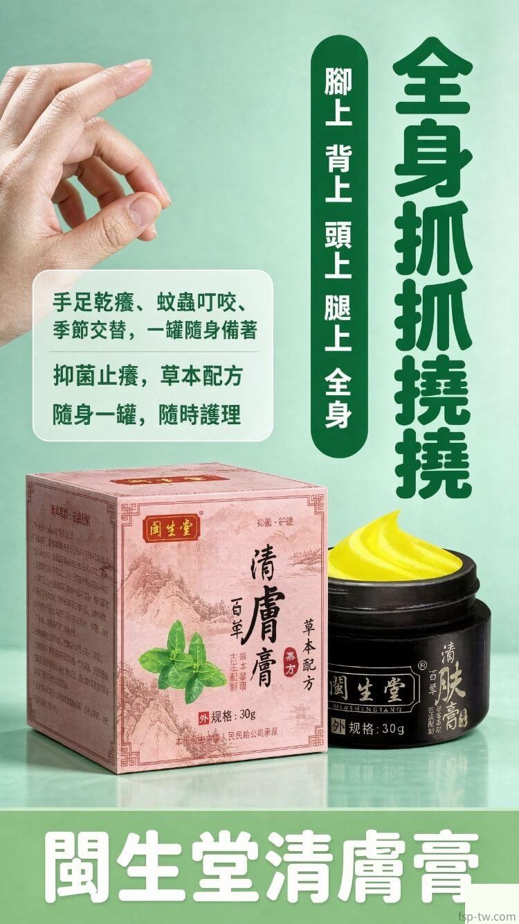 閩生堂清膚膏-產品主視覺