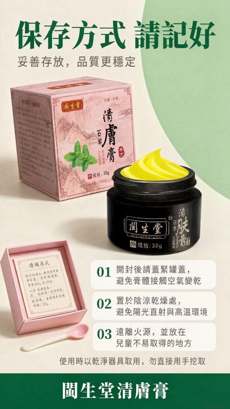 閩生堂清膚膏-保存方式