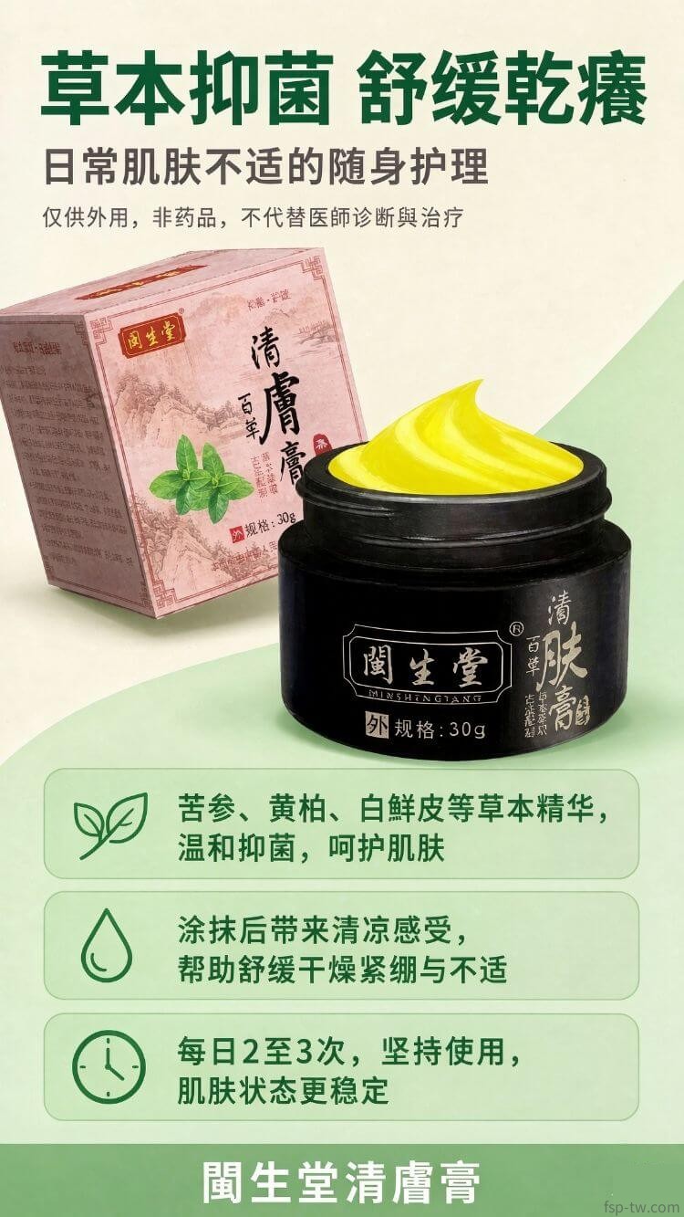 閩生堂清膚膏-功效說明