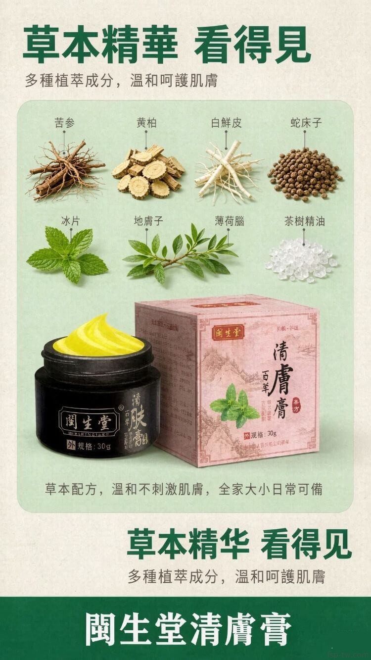 閩生堂清膚膏-草本成分