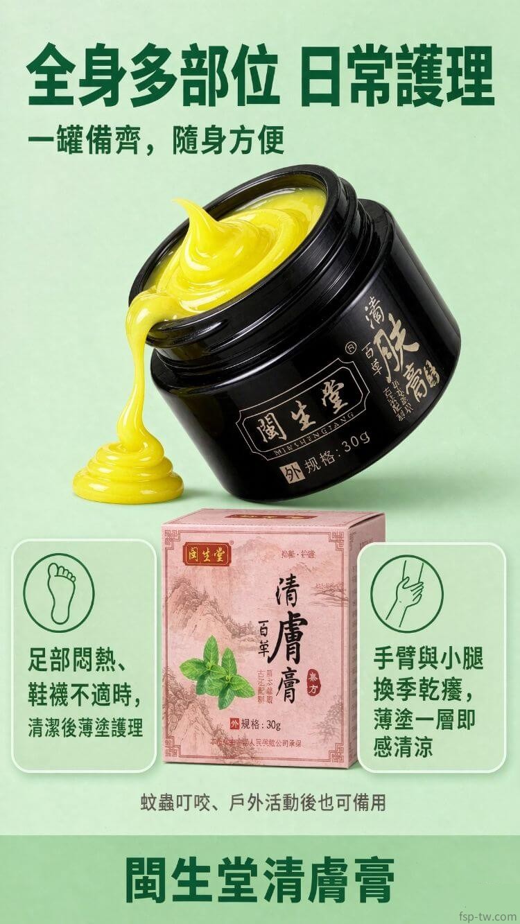 閩生堂清膚膏-適用部位