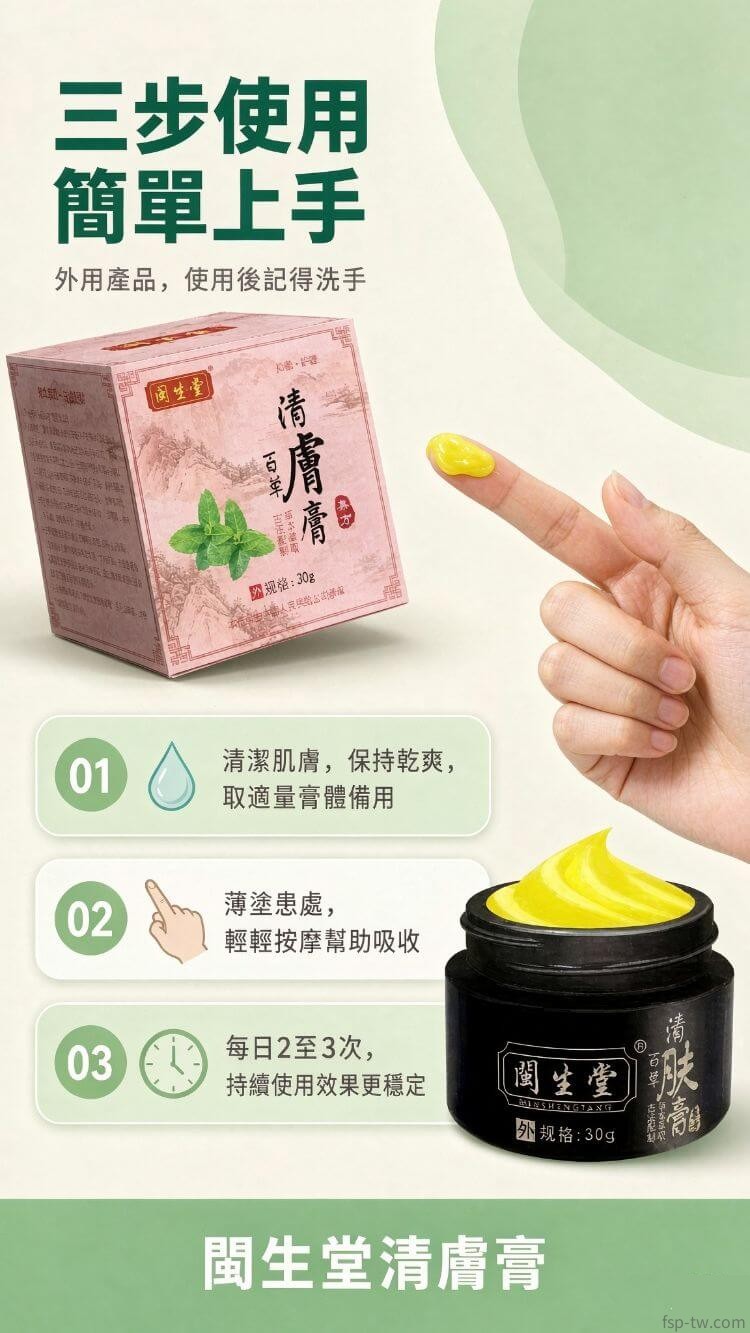閩生堂清膚膏-使用方法