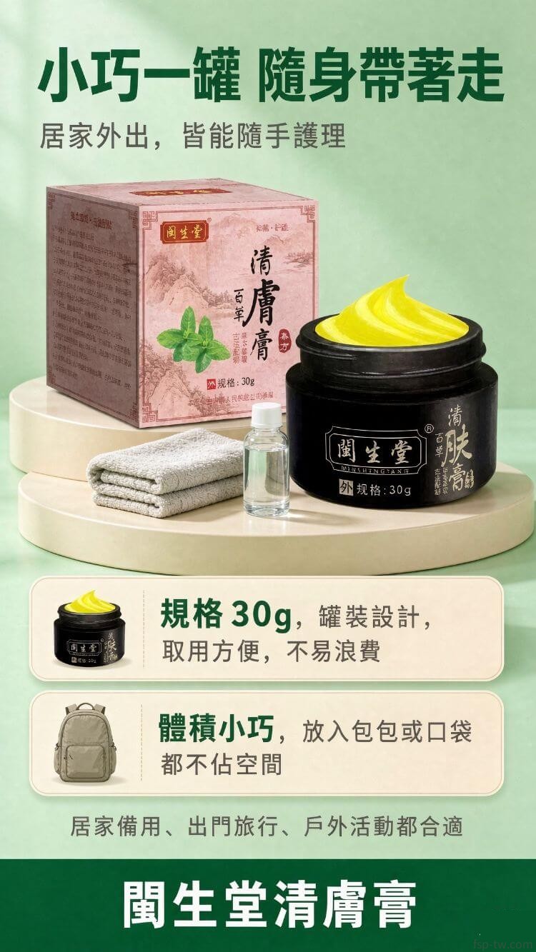 閩生堂清膚膏-規格攜帶