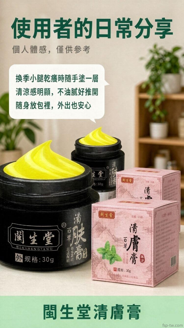 閩生堂清膚膏-評價分享
