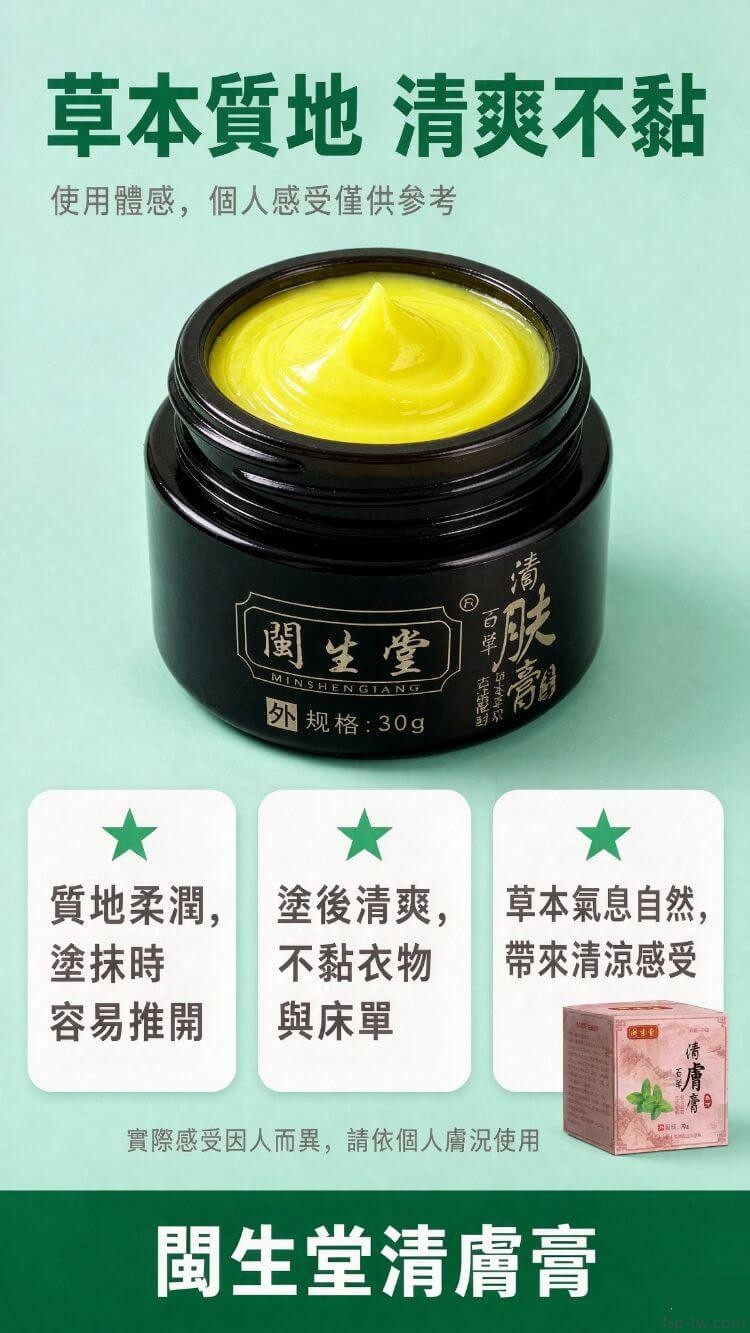 閩生堂清膚膏-質地體感