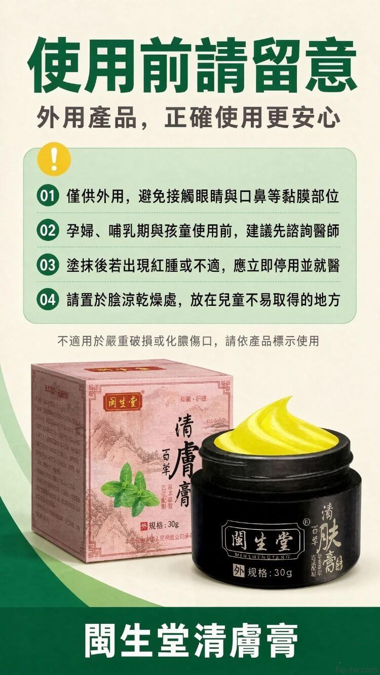 閩生堂清膚膏-注意事項